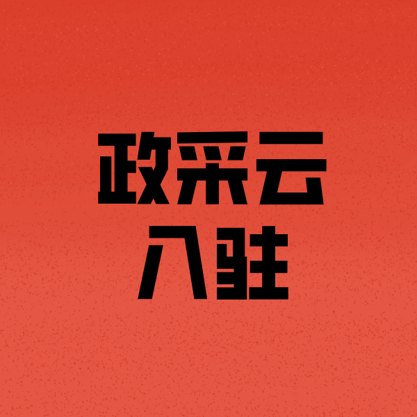 讷河政采云注册