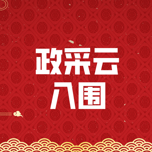 讷河政采云入围