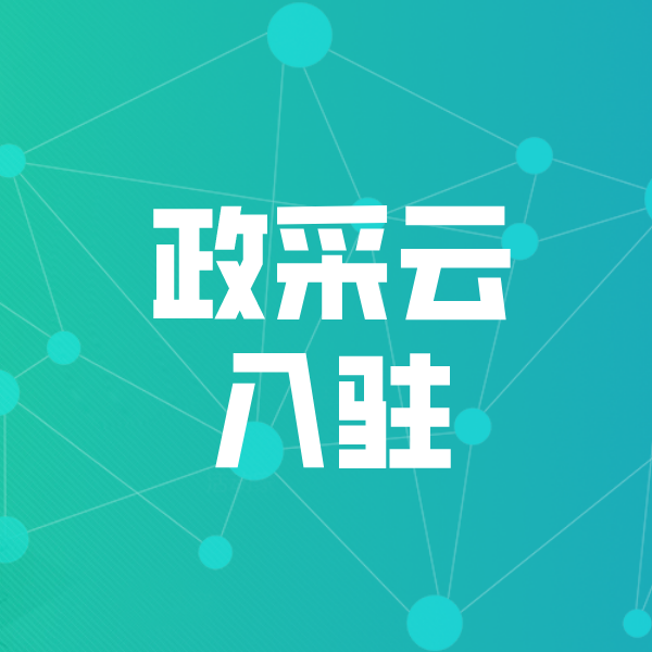 讷河政采云入驻